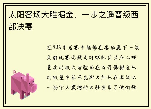 太阳客场大胜掘金，一步之遥晋级西部决赛