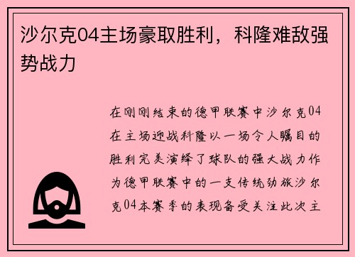 沙尔克04主场豪取胜利，科隆难敌强势战力