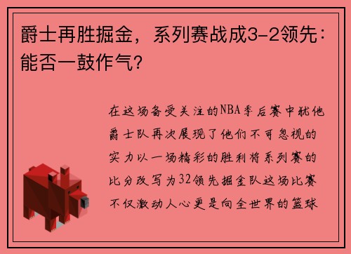 爵士再胜掘金，系列赛战成3-2领先：能否一鼓作气？